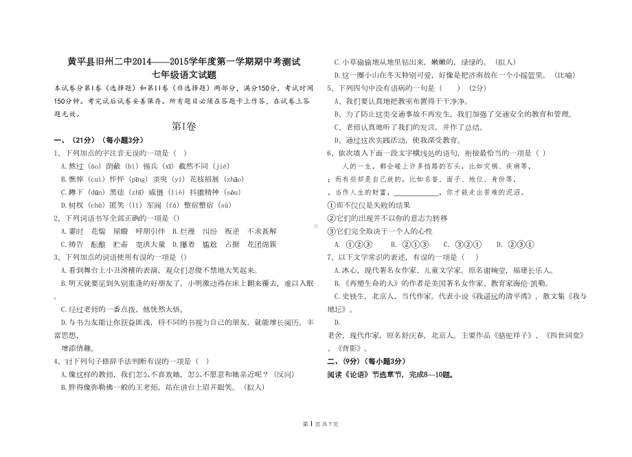 黄平县某中学七年级半期考试卷语文试题(DOC 7页).doc_第1页