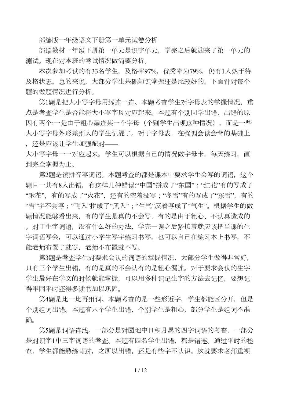 部编版一年级语文下册第一单元试卷分析(DOC 12页).doc_第1页