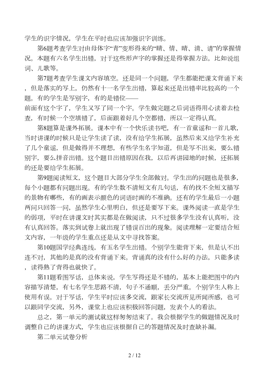 部编版一年级语文下册第一单元试卷分析(DOC 12页).doc_第2页