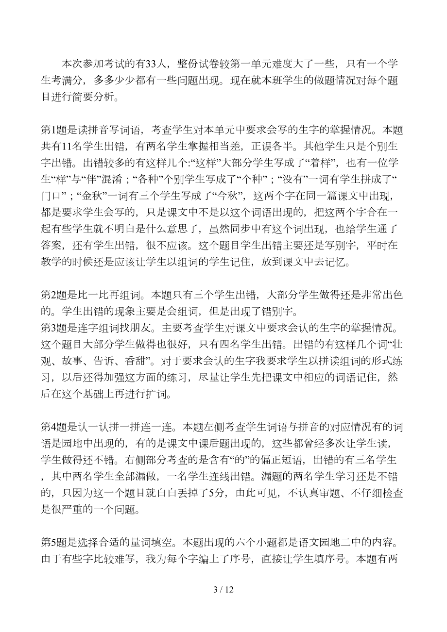 部编版一年级语文下册第一单元试卷分析(DOC 12页).doc_第3页