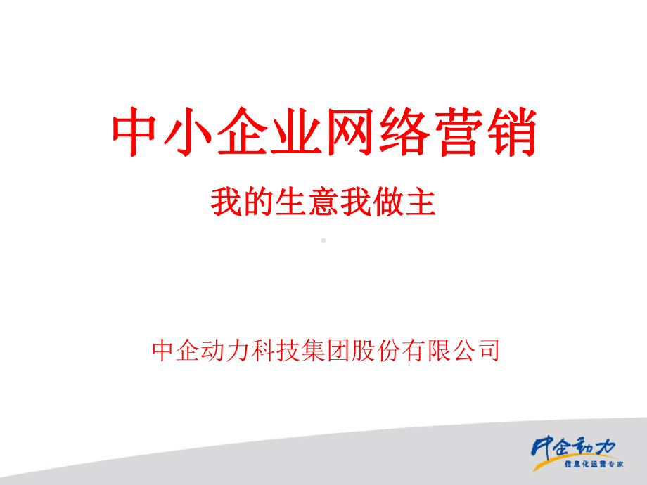 中企动力网络营销.ppt_第1页