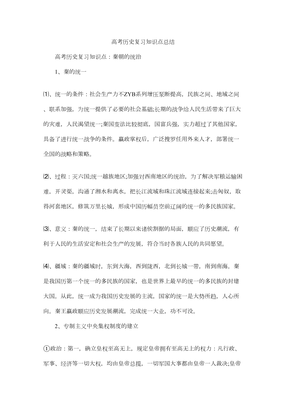 高考历史复习知识点总结(DOC 6页).docx_第1页