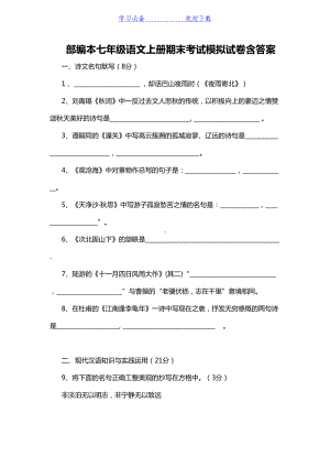 部编本七年级语文上册期末考试模拟试卷含答案(DOC 12页).doc