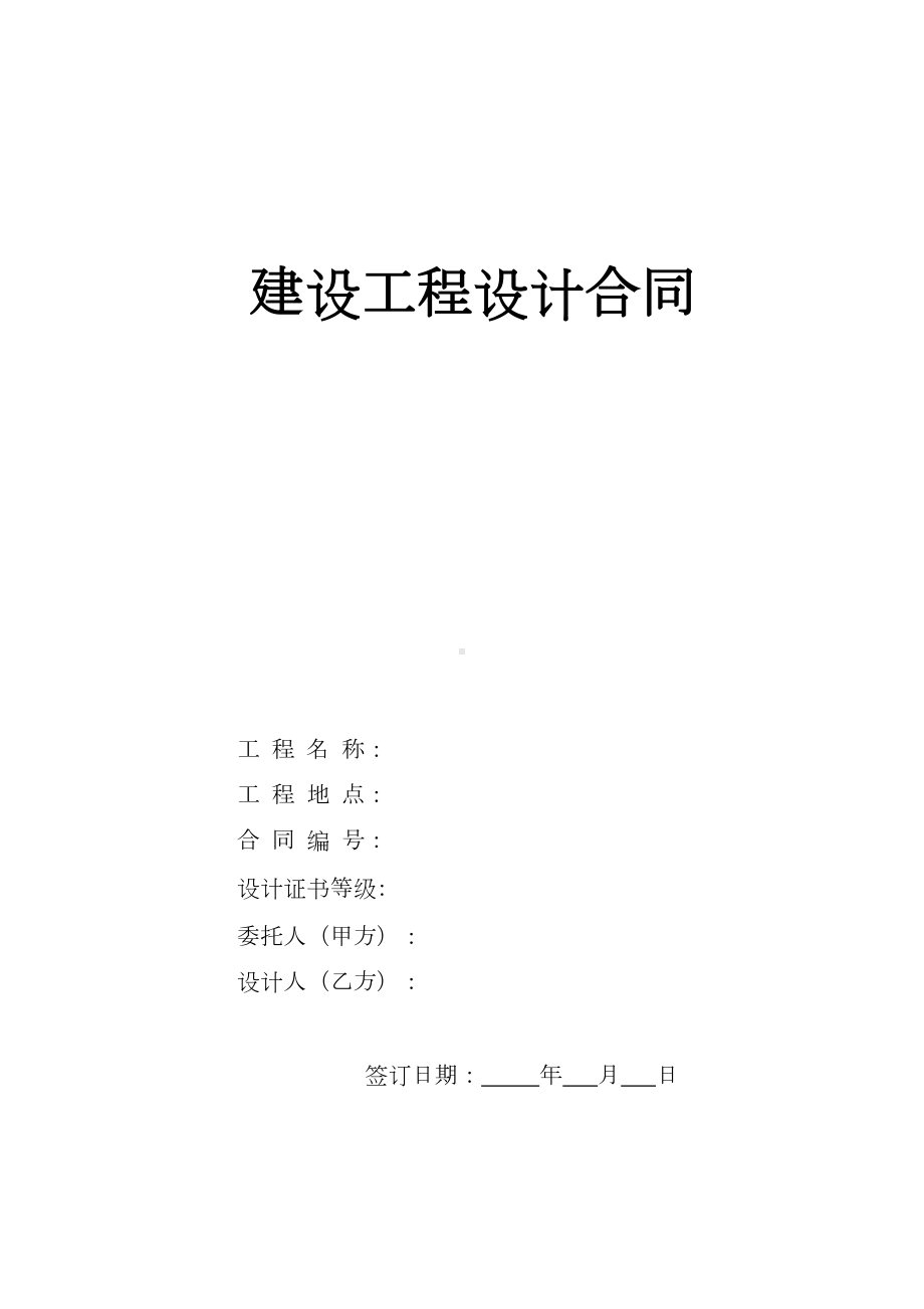 建设工程设计合同(供参考)(DOC 15页).doc_第1页