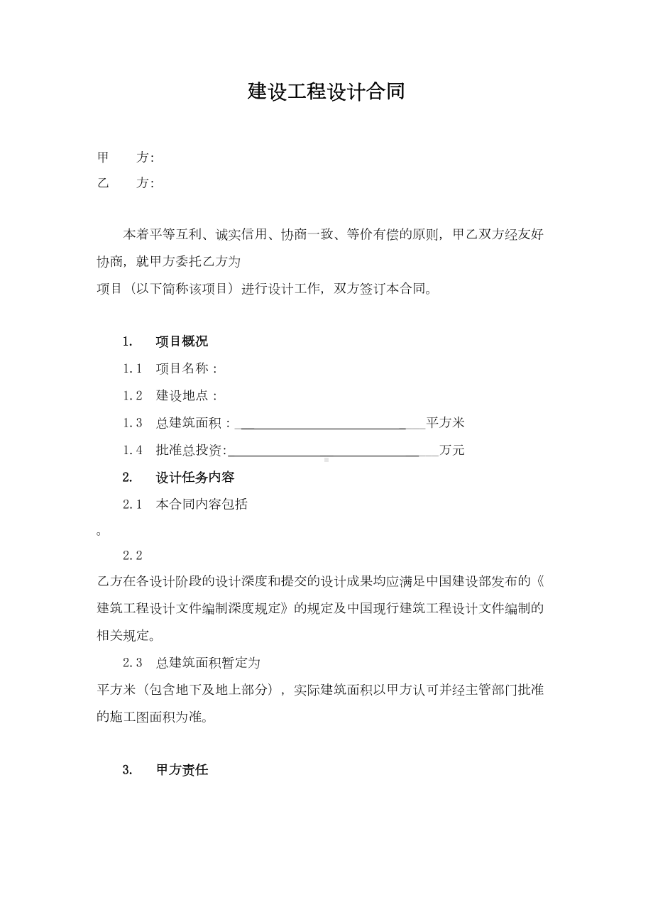 建设工程设计合同(供参考)(DOC 15页).doc_第2页