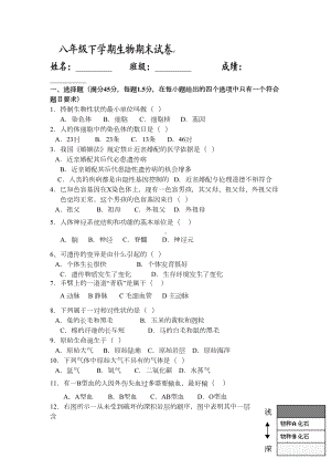 苏科版生物八年级下学期生物期末试卷(DOC 6页).docx