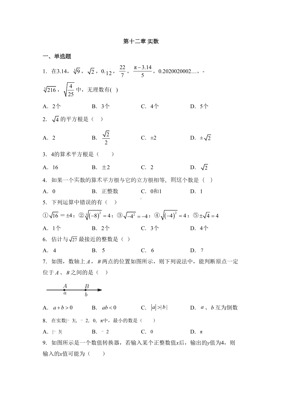 沪教版七年级数学下册第十二章-实数练习题(DOC 4页).docx_第1页