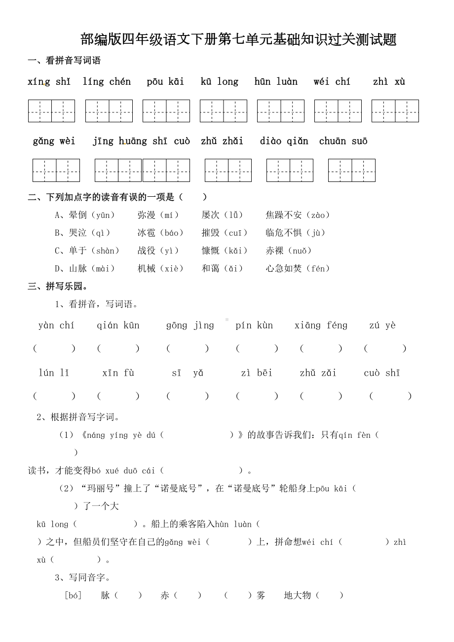 部编版四年级语文下册第七单元基础知识过关测试题及答案(DOC 6页).doc_第1页