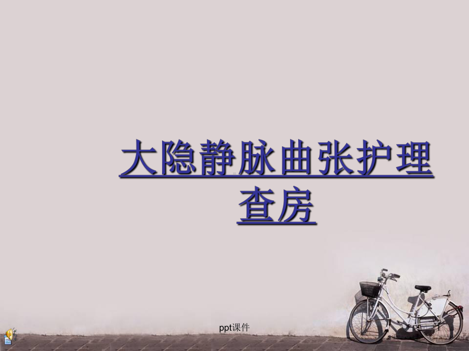 大隐静脉曲张护理查房-课件.ppt_第1页