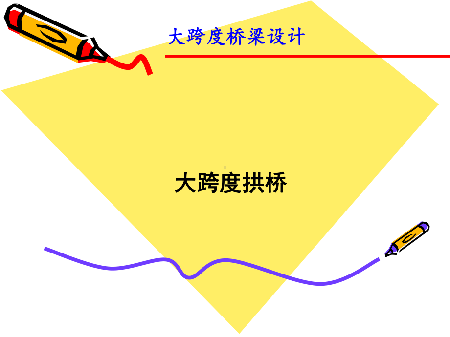 大跨度桥梁设计(大跨度拱桥)课件.pptx_第1页