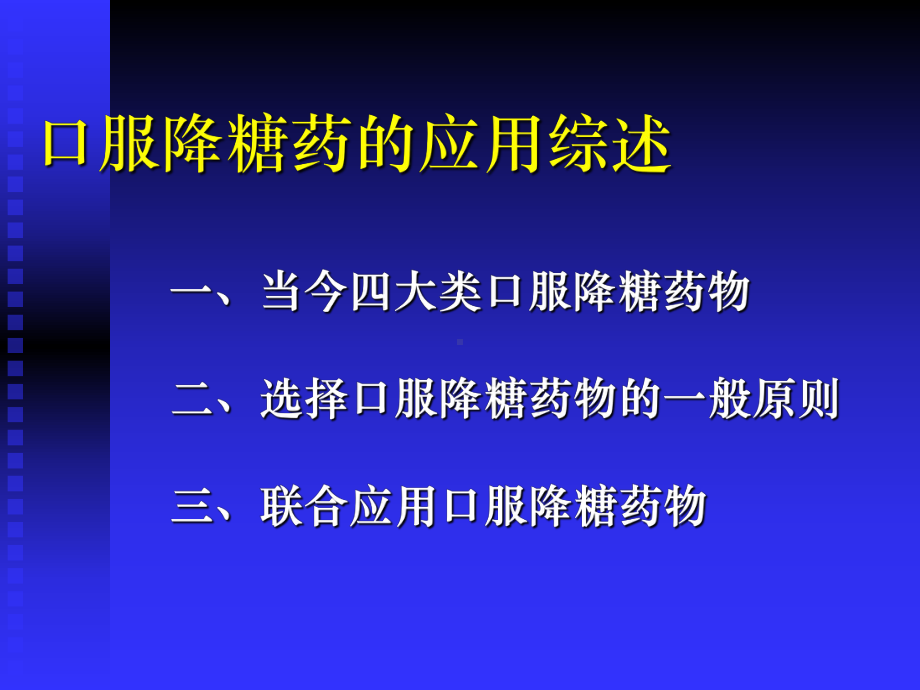 常用口服降糖药的应用课件.ppt_第2页