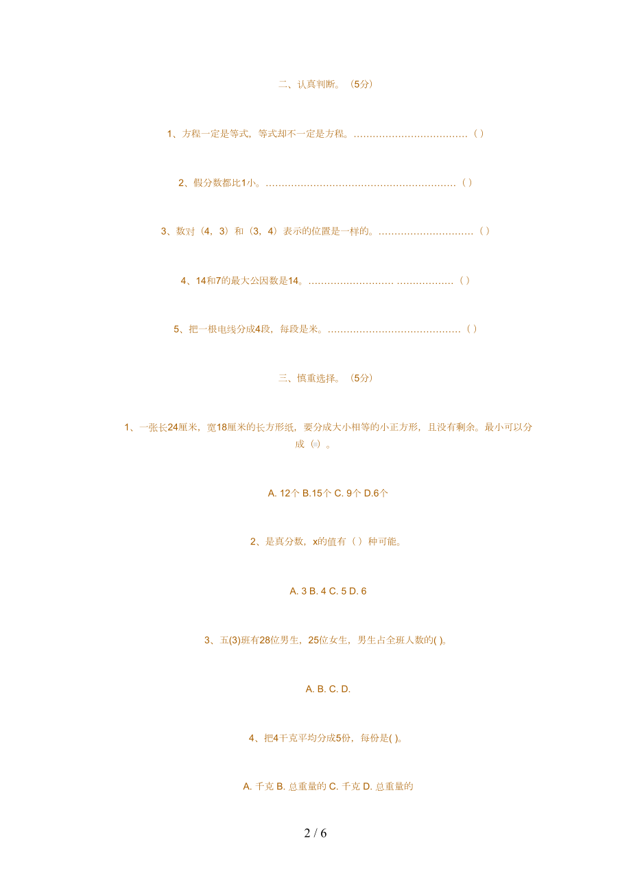 苏教版五年级下册数学期末试卷及答案(DOC 6页).doc_第2页