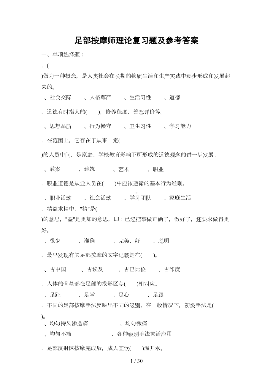 足部按摩师理论复习题及参考答案(DOC 18页).doc_第1页