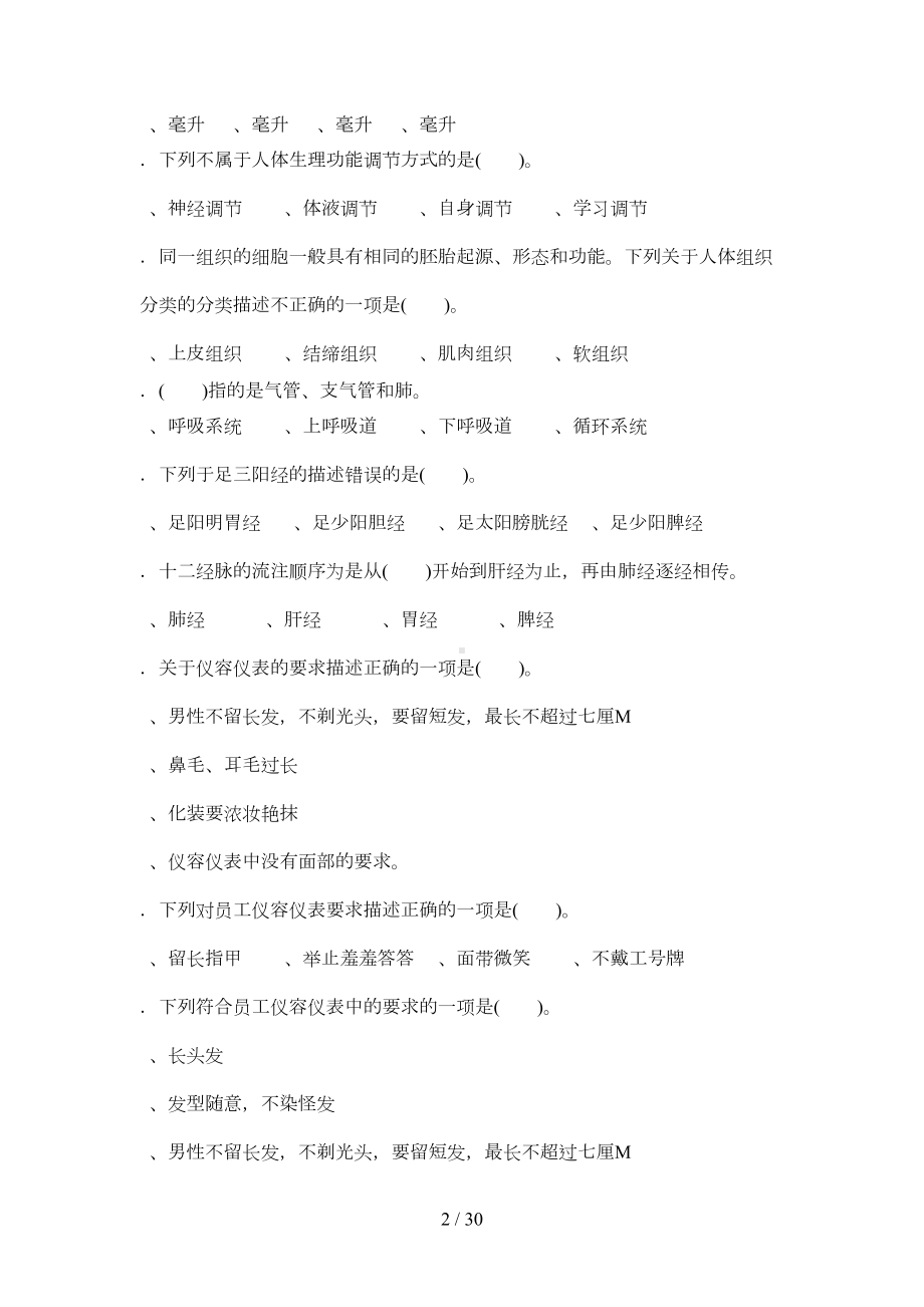 足部按摩师理论复习题及参考答案(DOC 18页).doc_第2页