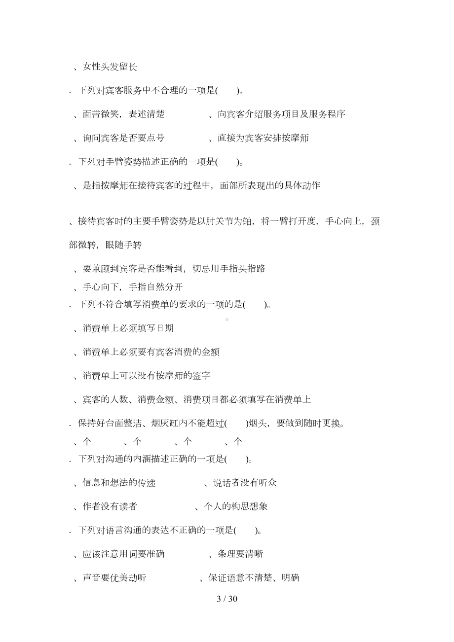 足部按摩师理论复习题及参考答案(DOC 18页).doc_第3页