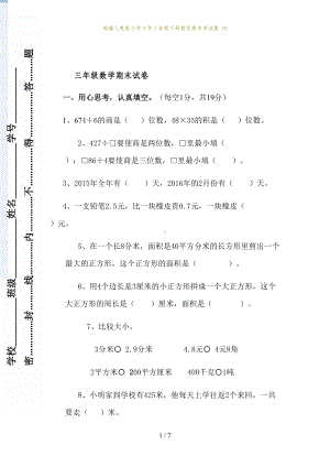 部编人教版小学小学三年级下册数学期末考试题-(5)(DOC 7页).doc