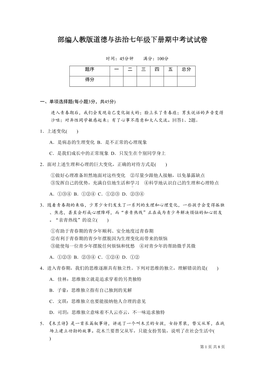 部编人教版道德与法治七年级下册期中考试试题及答案(DOC 8页).docx_第1页