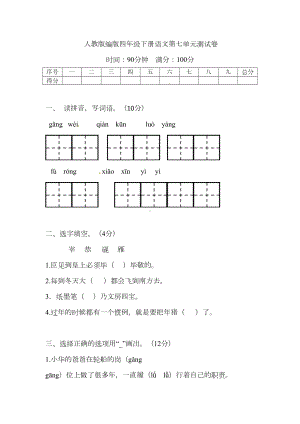 部编版小学语文四年级下册第七单元基础巩固试题(带答案)(DOC 7页).docx