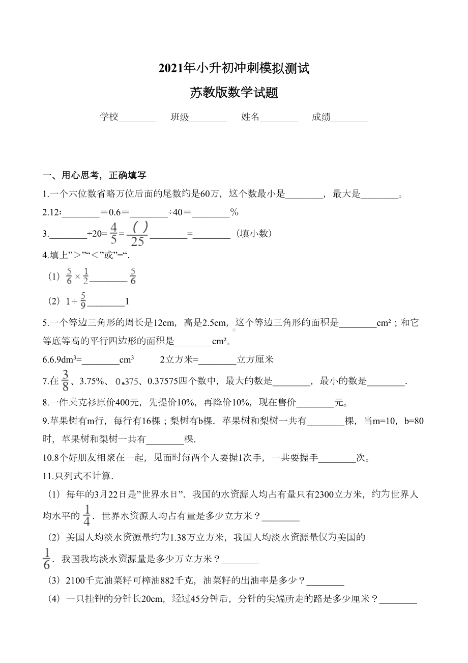 苏教版小升初数学试卷附答案(DOC 11页).doc_第1页