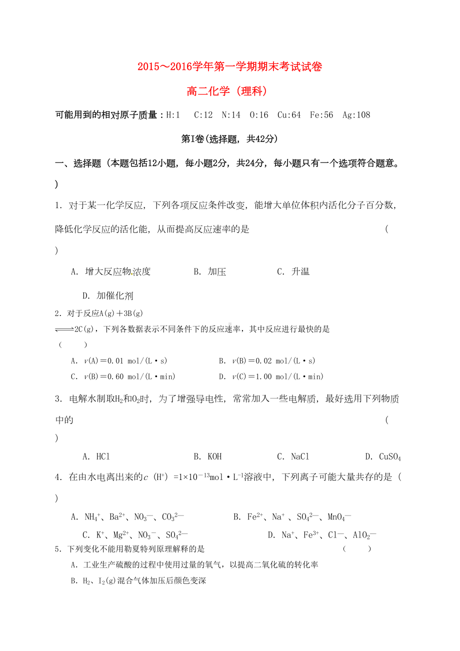 高二化学上学期期末考试习题理(DOC 10页).docx_第1页