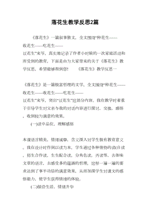 落花生教学反思2篇(DOC 7页).docx