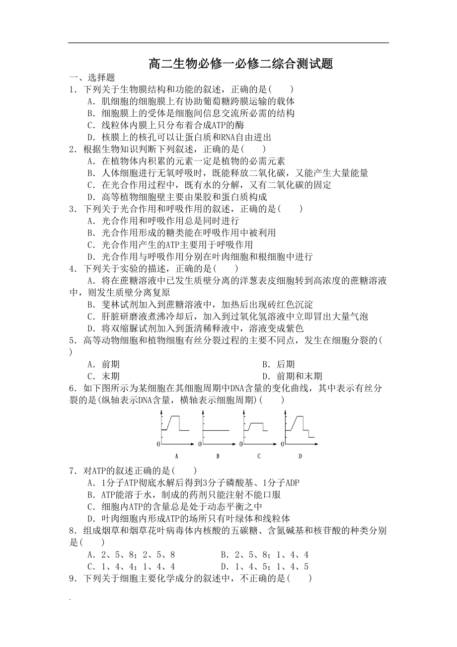 高二生物必修一必修二综合测试题(修订版)(DOC 8页).doc_第1页