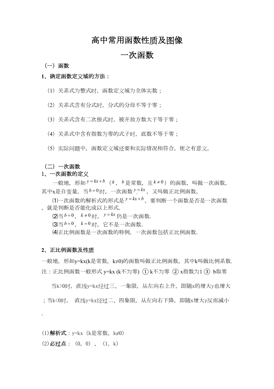 高中常用函数性质及图像汇总(DOC 24页).doc_第1页