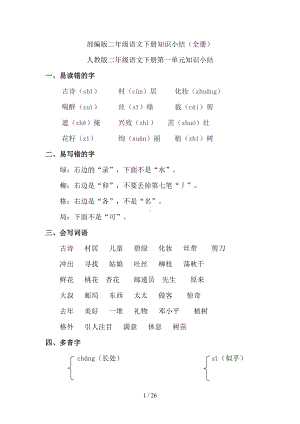 部编版二年级语文下册知识点总结(全册)(DOC 26页).doc