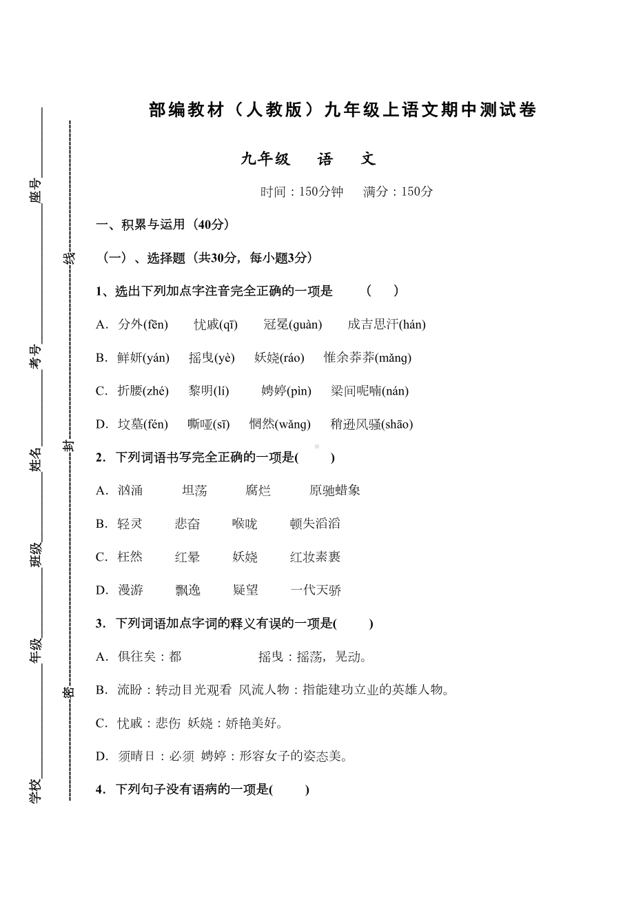 部编教材人教版九年级上语文期中测试题附答题卡答案(DOC 9页).docx_第1页