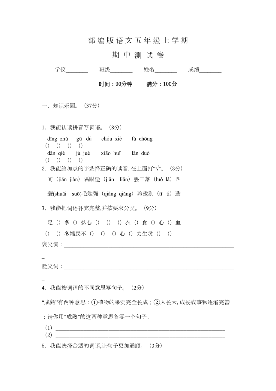 部编版五年级上册语文《期中测试卷》含答案解析(DOC 4页).docx_第1页