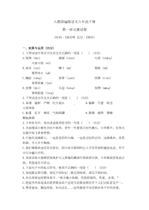 部编版八年级下册语文：第一单元测试题(含答案)(DOC 9页).doc