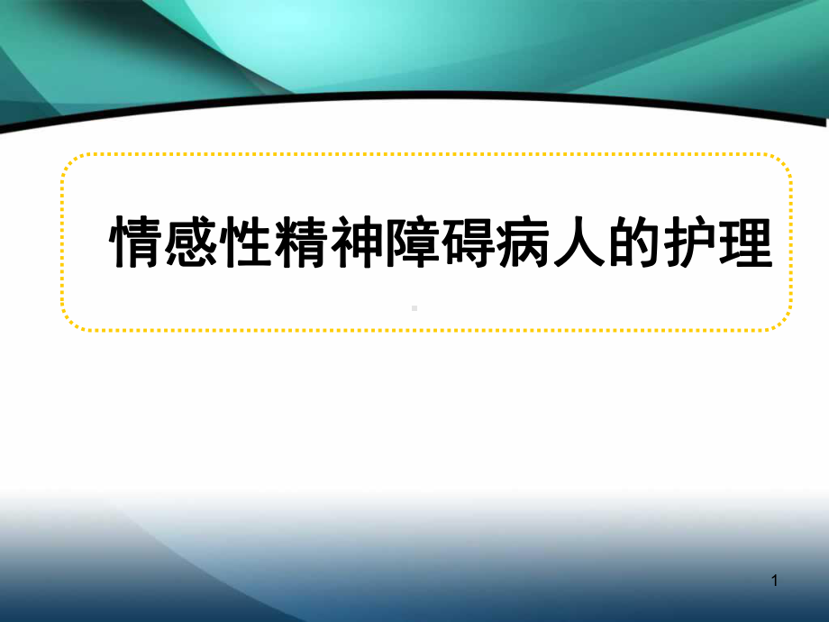 情感性精神障碍患者的护理课件讲义.ppt_第1页