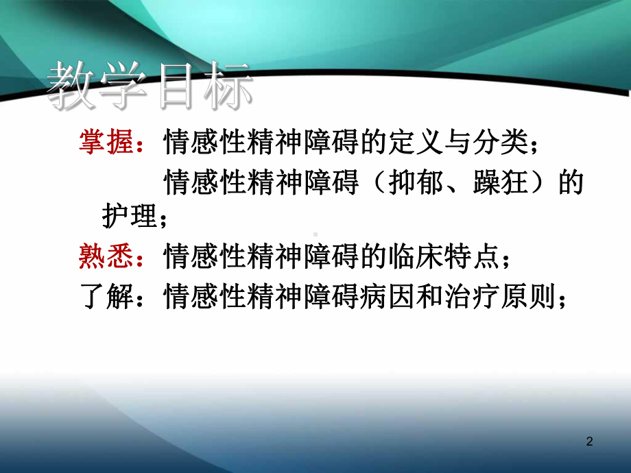 情感性精神障碍患者的护理课件讲义.ppt_第2页