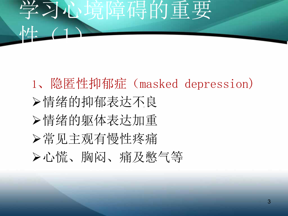 情感性精神障碍患者的护理课件讲义.ppt_第3页