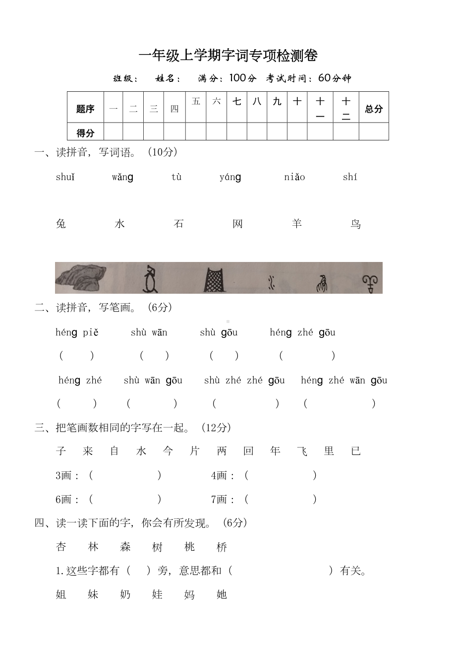 部编版小学一年级上册语文字词专项测试卷(含答案)(DOC 5页).doc_第1页