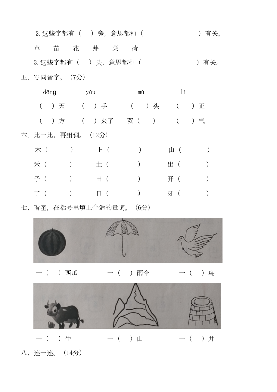 部编版小学一年级上册语文字词专项测试卷(含答案)(DOC 5页).doc_第2页