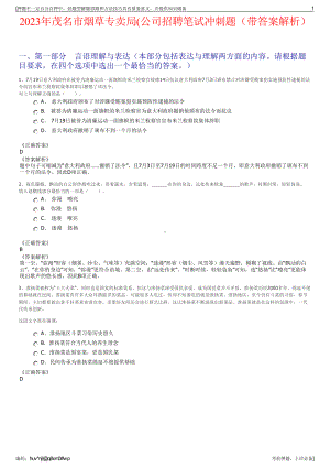 2023年茂名市烟草专卖局(公司招聘笔试冲刺题（带答案解析）.pdf