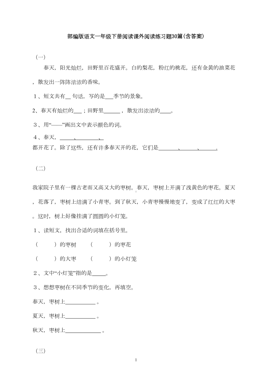 部编版语文一年级下册课外阅读练习题目30篇(含答案)(DOC 8页).doc_第1页