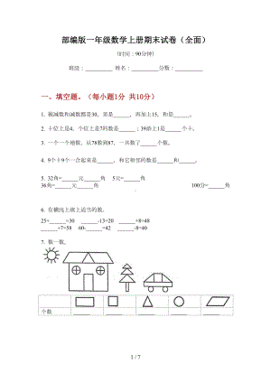 部编版一年级数学上册期末试卷(全面)(DOC 6页).doc