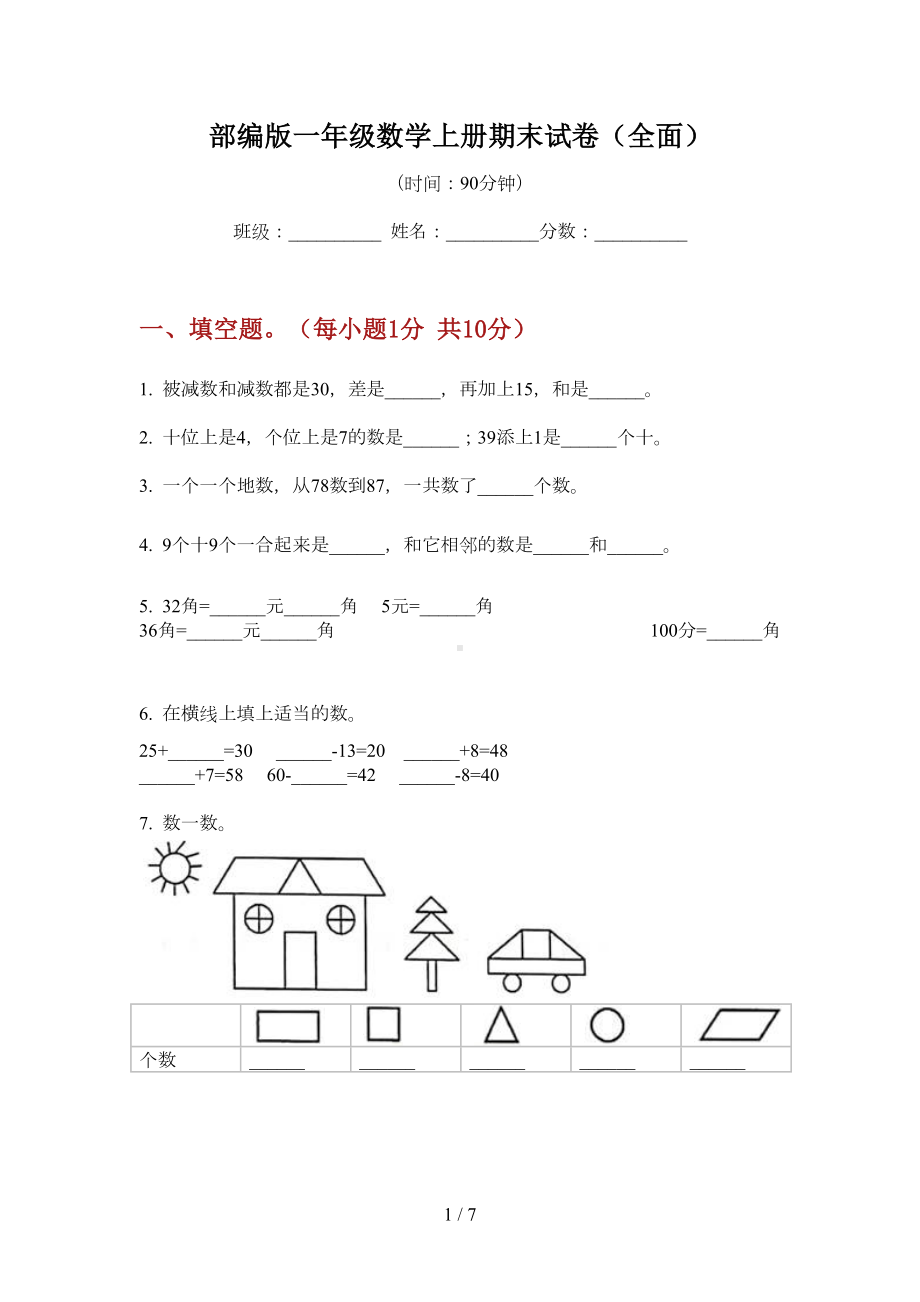 部编版一年级数学上册期末试卷(全面)(DOC 6页).doc_第1页