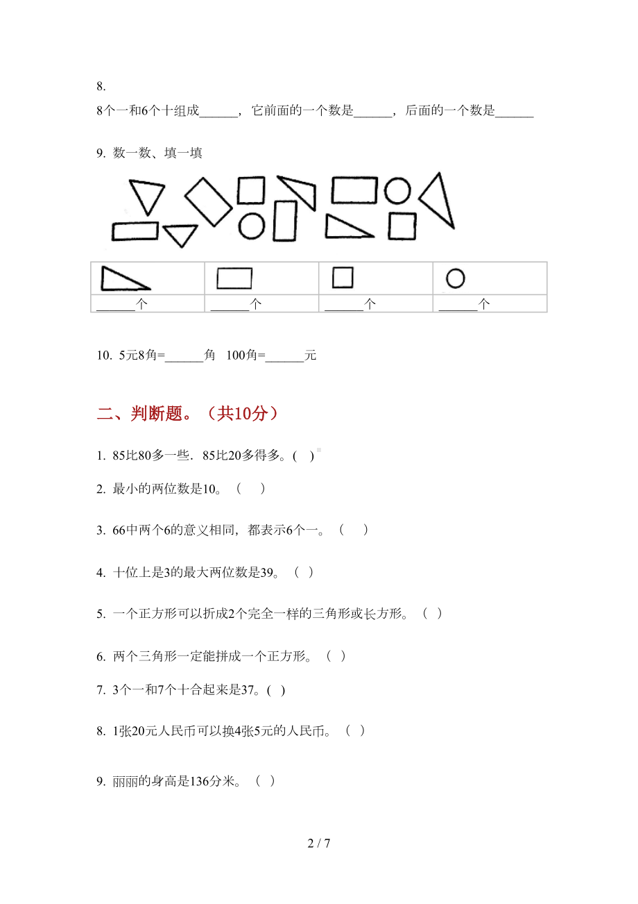 部编版一年级数学上册期末试卷(全面)(DOC 6页).doc_第2页