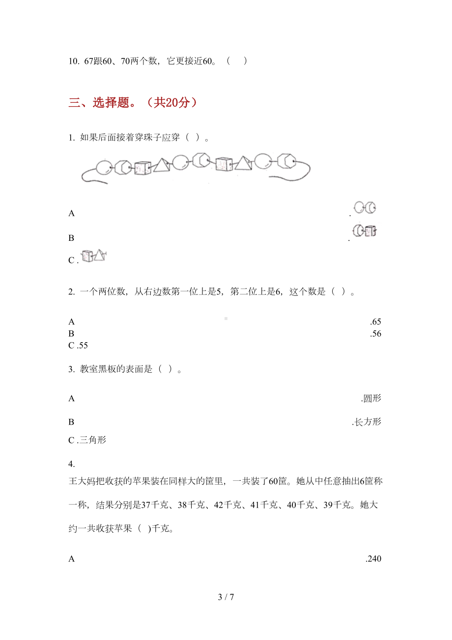 部编版一年级数学上册期末试卷(全面)(DOC 6页).doc_第3页