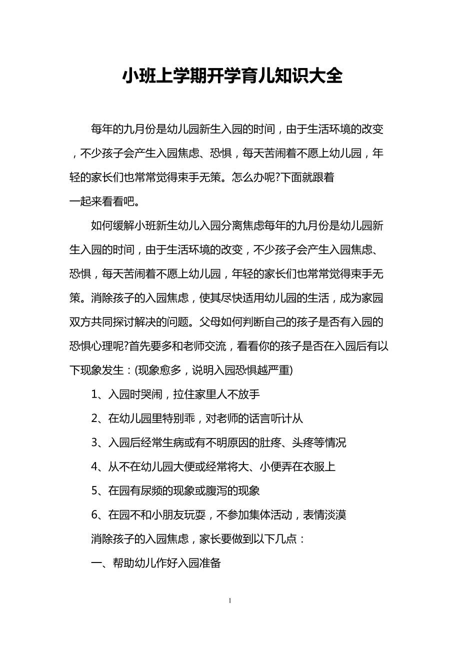 小班上学期开学育儿知识大全(DOC 7页).doc_第1页