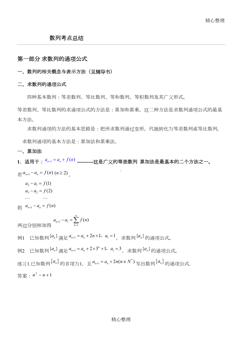 高三数列知识点与题型总结归纳(文科)(DOC 7页).doc_第1页