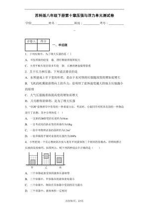 苏科版八年级下册第十章压强与浮力单元测试卷(DOC 14页).docx