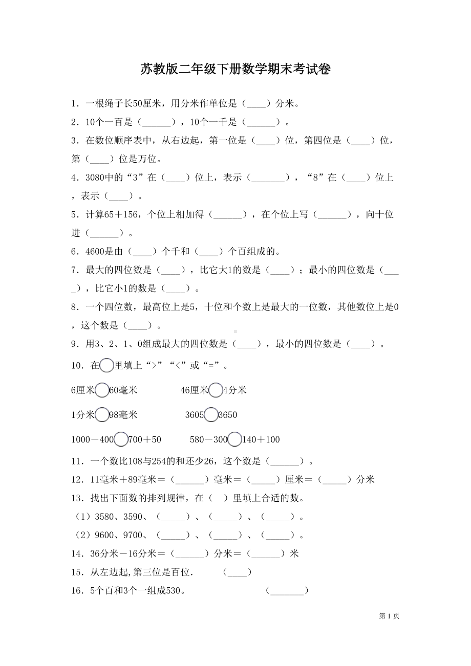 苏教版二年级下册数学期末考试题(DOC 7页).docx_第1页