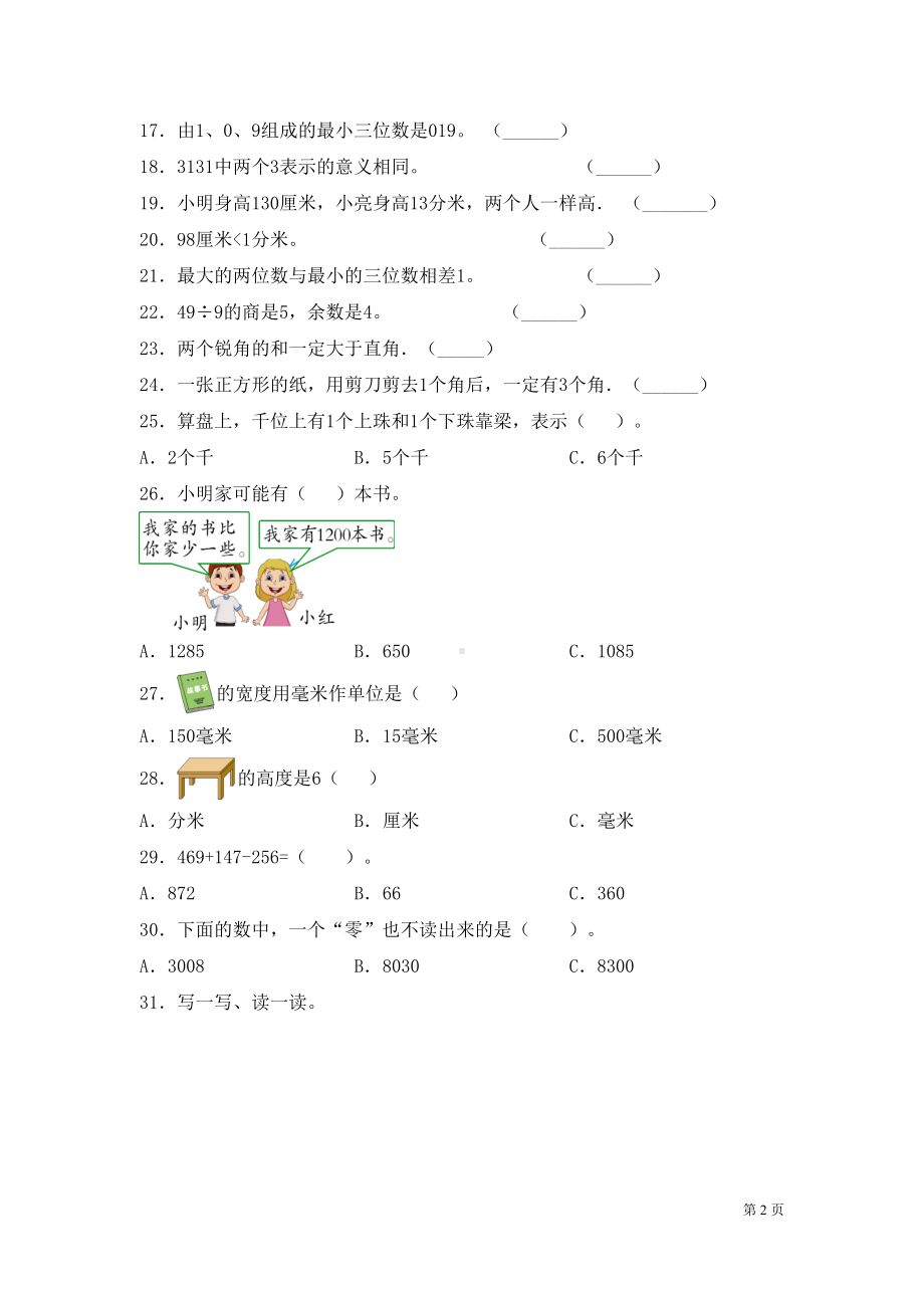 苏教版二年级下册数学期末考试题(DOC 7页).docx_第2页