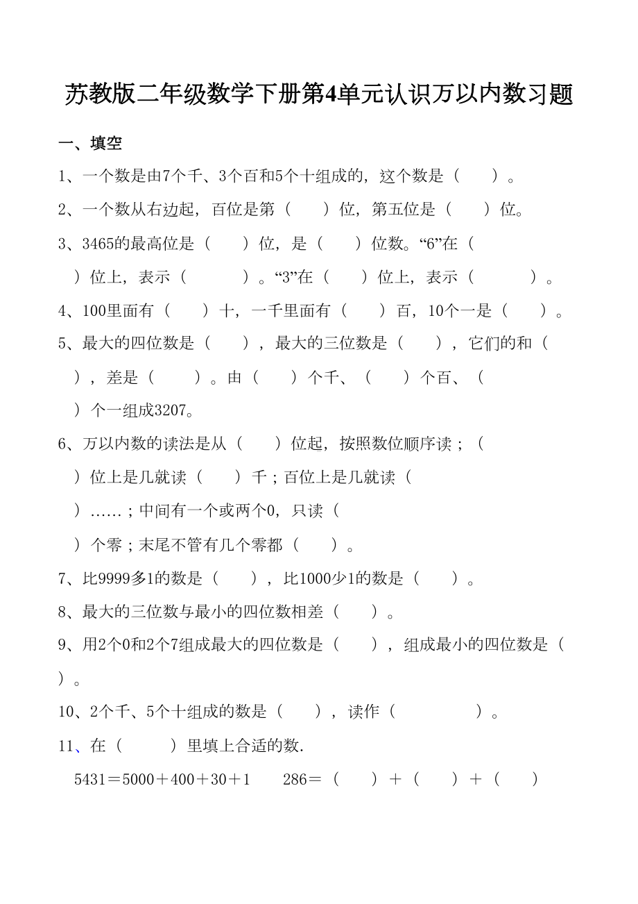 苏教版二年级数学下册第4单元认识万以内数练习题-(3)(DOC 4页).doc_第1页