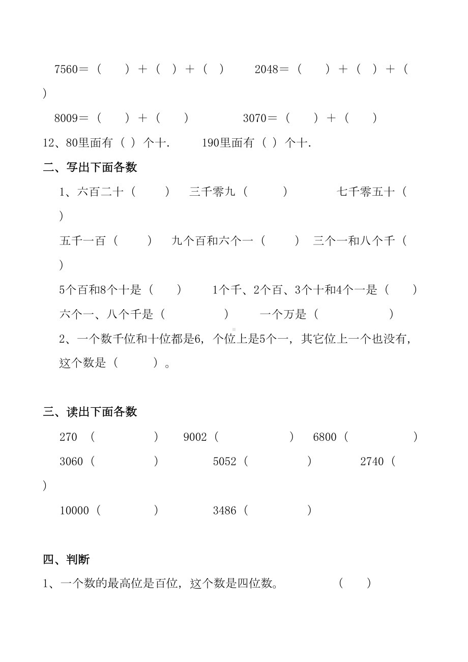 苏教版二年级数学下册第4单元认识万以内数练习题-(3)(DOC 4页).doc_第2页