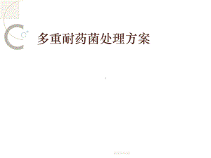 多重耐药菌处理方案.ppt